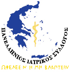 Πανελλήνιος Ιατρικός Σύλλογος Πανελλήνιος Ιατρικός Σύλλογος