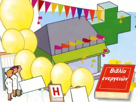 Το θέμα πρέπει να ταιριάζει με τις ιδιαιτερότητες της πελατείας σας και να συνάδει με την εικόνα του φαρμακείου σας.
