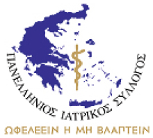 Πανελλήνιος Ιατρικός Σύλλογος Πανελλήνιος Ιατρικός Σύλλογος