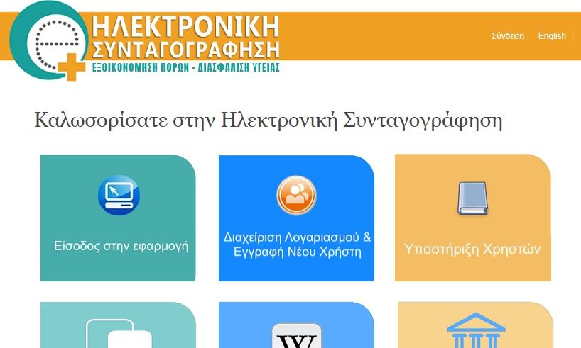 Εφαρμογή Νέου ΦΕΚ για τους Ανασφάλιστους Πολίτες στο Σύστημα Ηλεκτρονικής Συνταγογράφησης.