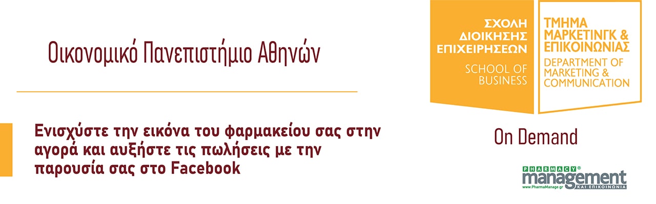 Ενισχύστε την εικόνα του φαρμακείου σας στην αγορά και αυξήστε τις πωλήσεις σας με τη παρουσία σας στο Facebook