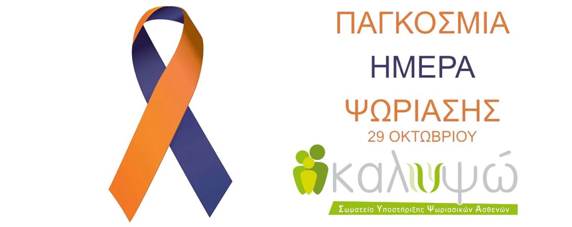 Παγκόσμια μέρα Ψωρίασης
