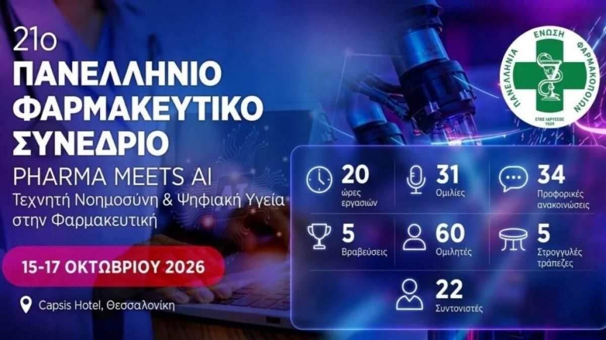 21ο Πανελλήνιο Φαρμακευτικό Συνέδριο