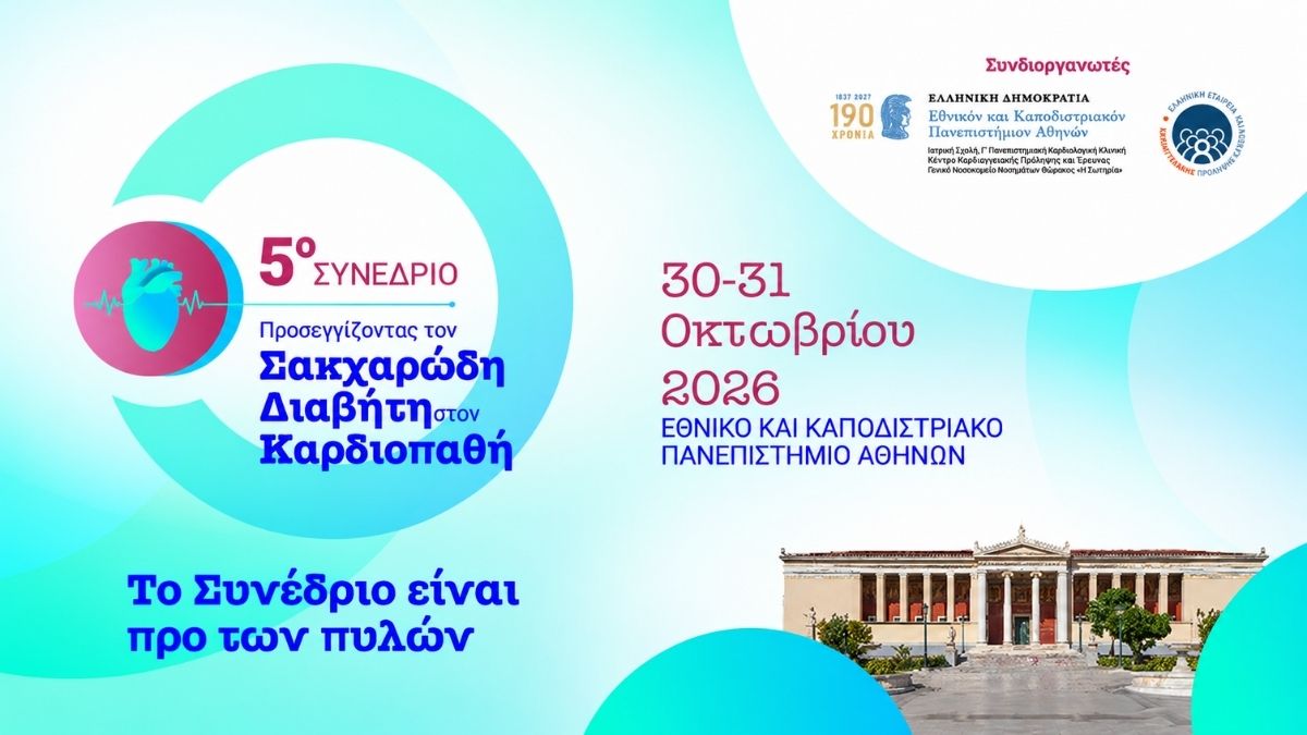 5ο Συνέδριο Σακχαρώδης Διαβήτης