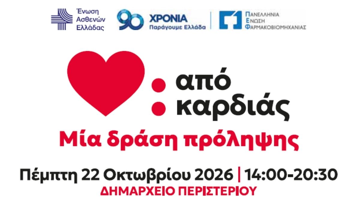καρδιαγγειακοί έλεγχοι στο Περιστέρι